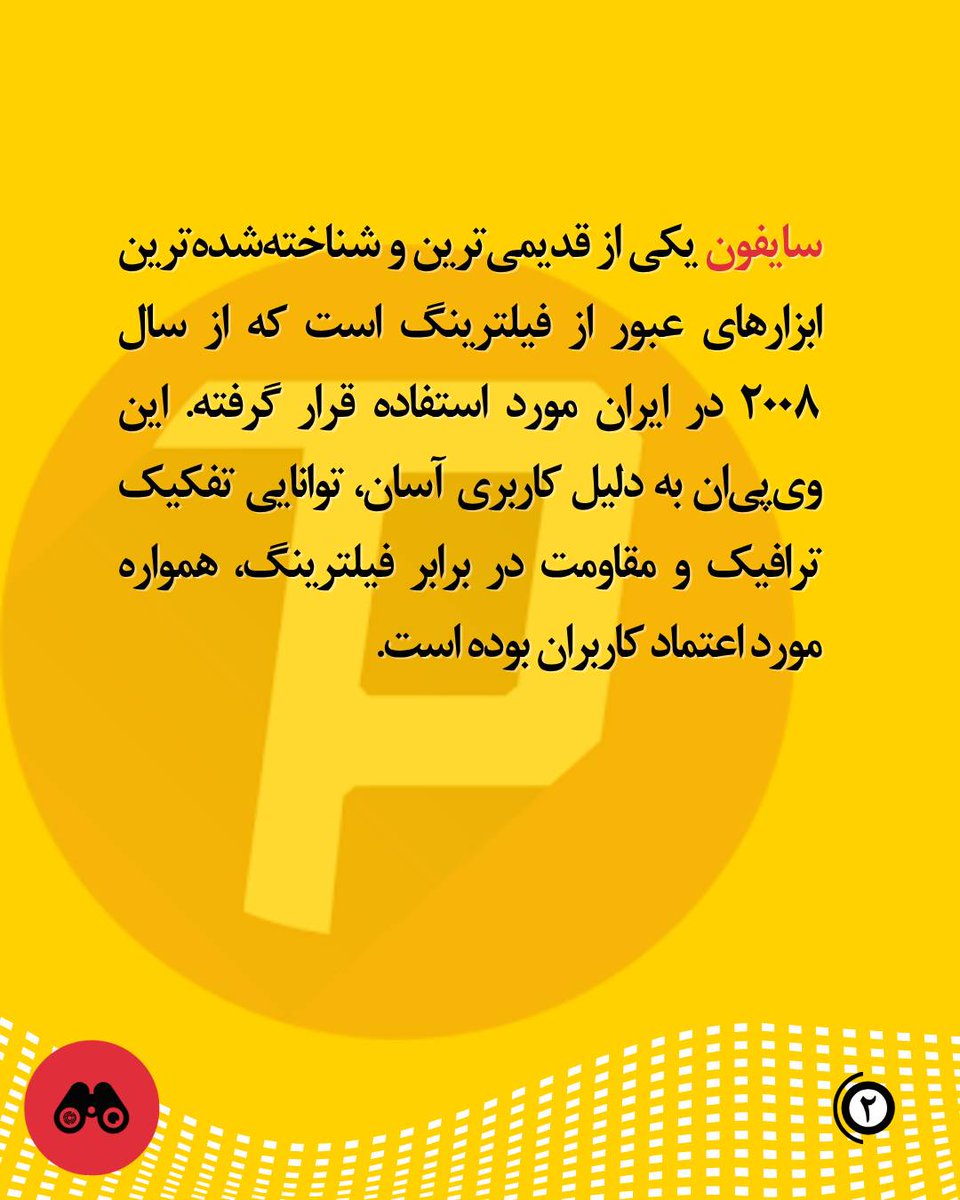 در ۳۰ ساعت اول قطعی سراسری #اینترنت در ایران، گزارش‌هایی  به فیلتربان رسیده که نشون می‌ده #سایفون  (<a href="/Psiphon_Fa/">Psiphon فارسی</a> ) – برخلاف خیلی از ابزارهای دیگه – هنوز در بخش‌های زیادی از کشور کار می‌کرده و تونسته یه دسترسی محدود، ولی حیاتی، برای بعضی کاربرها فراهم کنه:
paskoocheh.com/tools/15/andro…