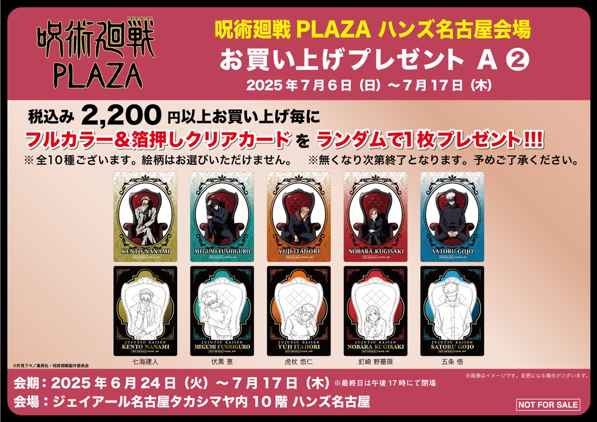 呪術廻戦 プラザ 特典 全10種 chair plaza 箔押しクリアカード 呪術廻戦 プラザ 特典 全10種 chair plaza 箔押しクリアカード