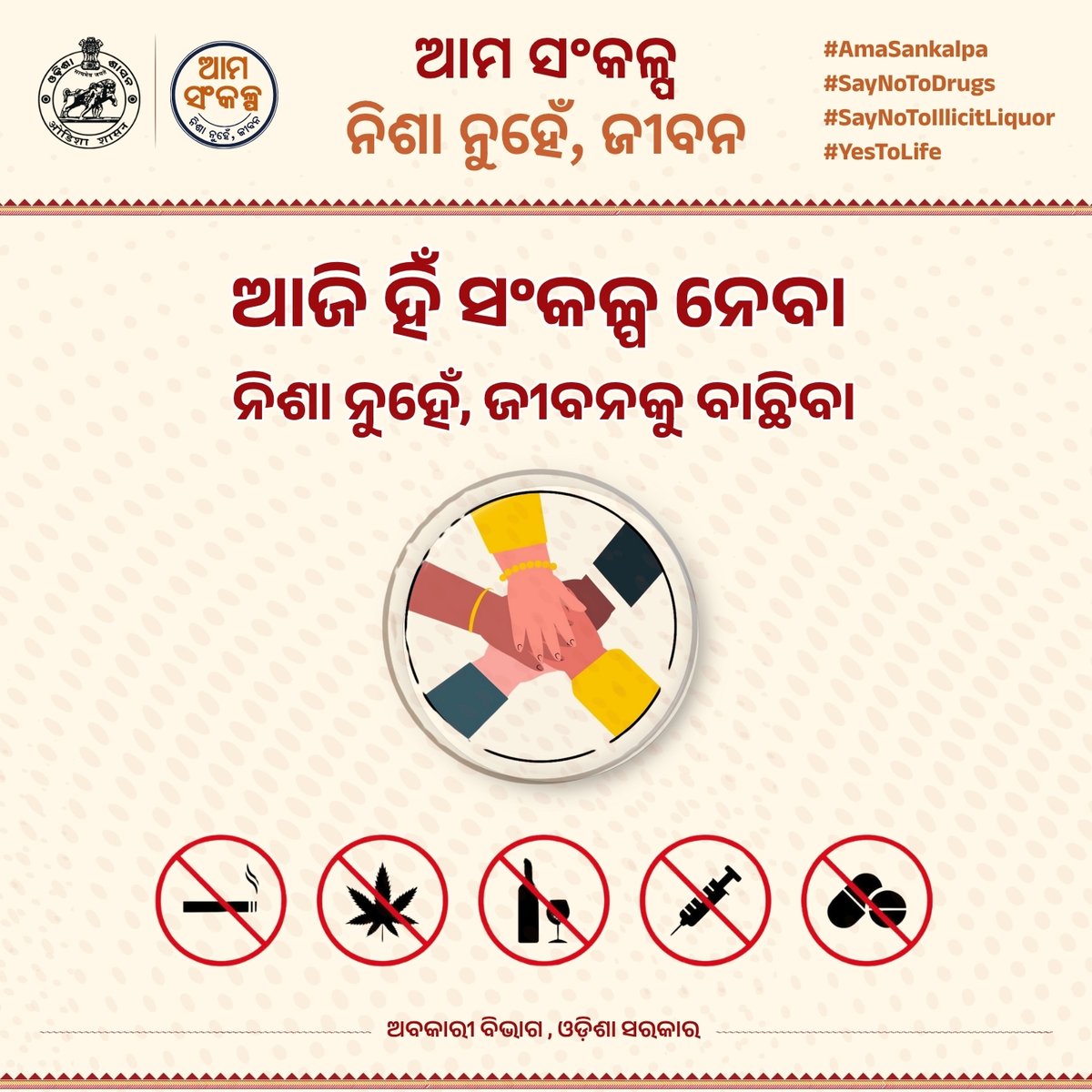 exciseodisha (@exciseodisha) on Twitter photo рммрм┐рмнрм┐рмирнНрми рморм╛рмжрмХ рмдрмерм╛ рмирм┐рм╢рм╛рмжрнНрм░рммрнНрнЯ рммрнНрнЯрммрм╣рм╛рм░рм░ рмХрнБрмкрм░рм┐рмгрм╛рмо рммрм┐рм╖рнЯрм░рнЗ рм▓рнЛрмХрмЩрнНрмХрнБ рмЕрммрмЧрмд рмХрм░рм┐рммрм╛ рм╕рм╣рм┐рмд рм░рм╛рмЬрнНрнЯрм░рнЗ рмЕрмкрморм┐рм╢рнНрм░рм┐рмд, рммрм┐рм╖рм╛рмХрнНрмд рмПрммрмВ рмЪрнЛрм░рм╛ рмормж рмХрм╛рм░рммрм╛рм░ рм╕рморнНрмкрнВрм░рнНрмгрнНрмг рм░рнЛрмХрм┐рммрм╛ рм╕рм░рмХрм╛рм░рмЩрнНрмХ рм▓рмХрнНрм╖рнНрнЯред рмдрнЗрмгрнБ, рм░рм╛рмЬрнНрнЯ рм╕рм░рмХрм╛рм░рмЩрнНрмХ рмПрмХ рммрм░рнНрм╖ рмкрнВрм░рнНрмдрнНрмдрм┐ рмЕрммрм╕рм░рм░рнЗ 'рмЖрмо рм╕рмВрмХрм│рнНрмк - рмирм┐рм╢рм╛ рмирнБрм╣рнЗрмБ, рмЬрнАрммрми' рмЕрмнрм┐рмпрм╛рмирмХрнБ рммрнНрнЯрм╛рмкрмХ рмХрм░рм╛рмпрм╛рмЗрмЫрм┐ред
рмПрм╣рм┐ рмХрм╛рм░рнНрмпрнНрнЯрмХрнНрм░рмо рммрм┐рмнрм┐рмирнНрми рморм╛рмжрмХ рмдрмерм╛ рмирм┐рм╢рм╛рмжрнНрм░рммрнНрнЯ рммрнНрнЯрммрм╣рм╛рм░рм░ рмХрнБрмкрм░рм┐рмгрм╛рмо рммрм┐рм╖рнЯрм░рнЗ рм▓рнЛрмХрмЩрнНрмХрнБ рмЕрммрмЧрмд рмХрм░рм┐рммрм╛ рм╕рм╣рм┐рмд рм░рм╛рмЬрнНрнЯрм░рнЗ рмЕрмкрморм┐рм╢рнНрм░рм┐рмд, рммрм┐рм╖рм╛рмХрнНрмд рмПрммрмВ рмЪрнЛрм░рм╛ рмормж рмХрм╛рм░рммрм╛рм░ рм╕рморнНрмкрнВрм░рнНрмгрнНрмг рм░рнЛрмХрм┐рммрм╛ рм╕рм░рмХрм╛рм░рмЩрнНрмХ рм▓рмХрнНрм╖рнНрнЯред рмдрнЗрмгрнБ, рм░рм╛рмЬрнНрнЯ рм╕рм░рмХрм╛рм░рмЩрнНрмХ рмПрмХ рммрм░рнНрм╖ рмкрнВрм░рнНрмдрнНрмдрм┐ рмЕрммрм╕рм░рм░рнЗ 'рмЖрмо рм╕рмВрмХрм│рнНрмк - рмирм┐рм╢рм╛ рмирнБрм╣рнЗрмБ, рмЬрнАрммрми' рмЕрмнрм┐рмпрм╛рмирмХрнБ рммрнНрнЯрм╛рмкрмХ рмХрм░рм╛рмпрм╛рмЗрмЫрм┐ред
рмПрм╣рм┐ рмХрм╛рм░рнНрмпрнНрнЯрмХрнНрм░рмо