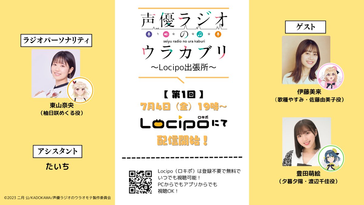 #声優ラジオのウラカブリ 〜Locipo出張所〜

⚡️7月4日(金)19時〜初回配信決定!!⚡️

パーソナリティ：#東山奈央 さん（柚日咲めくる役）
アシスタント：#たいち さん
ゲスト：#伊藤美来 さん（歌種やすみ・佐藤由美子役）
#豊田萌絵 さん（夕暮夕陽・渡辺千佳役）

#声優ラジオのウラオモテ