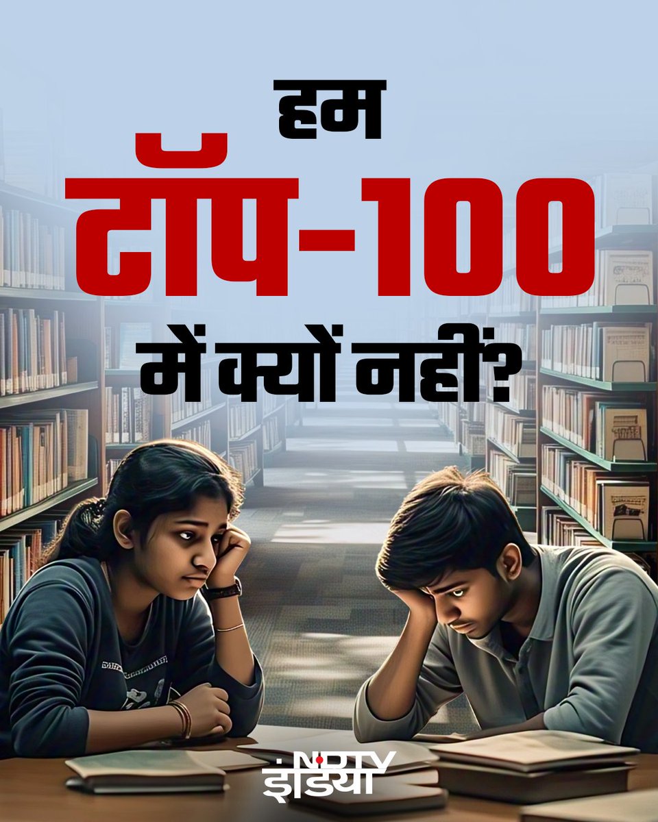ndtvindia's tweet photo. भारत में 659 गवर्नमेंट यूनिवर्सिटी हैं और प्राइवेट को मिला लें तो 1168 यूनिवर्सिटी..
टॉप-100 में एक भी नहीं(1/3)
#University #QSReport