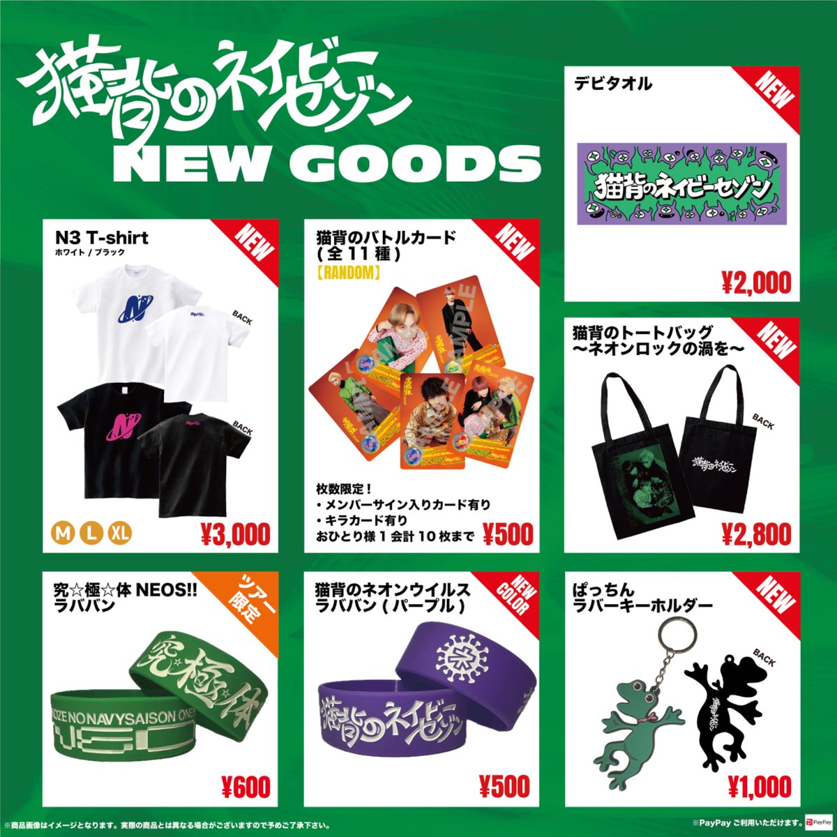 ／
 #猫背のネイビーセゾン 
 ワンマンツアー 究☆極☆体 NEOS!!より
 発売の新グッズを大大大大公開！
＼

😈 デビタオル
🪐 N3 T-shirt (B/W)
⚔️ 猫背のバトルカード
🛍️ 猫背のトートバック
❇️ 究☆極☆体 NEOS!! ラババン
🟣 猫背のネオンウイルスラババン パープル
🐸 ぱっちんラバーキーホルダー