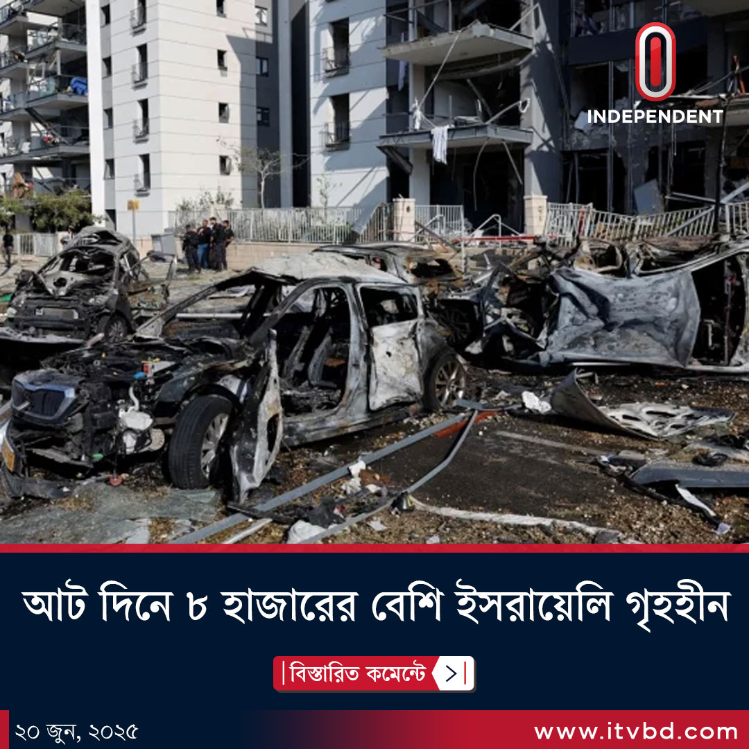 Independent24tv's tweet photo. āĻāĻ āĻĻāĻŋāĻ¨ā§ ā§Ž āĻšāĻžāĻāĻžāϰā§āϰ āĻŦā§āĻļāĻŋ āĻāϏāϰāĻžāϝāĻŧā§āϞāĻŋ āĻā§āĻšāĻšā§āύ...
āĻŦāĻŋāϏā§āϤāĻžāϰāĻŋāϤ āϞāĻŋāĻāĻā§: https://t.co/gI0qZOtOOP
#Independenttv #itv #itvnews #itvbd #āĻāύāĻĄāĻŋāĻĒā§āύāĻĄā§āύā§āĻāĻā§āϞāĻŋāĻāĻŋāĻļāύ #todaysnews #āĻāϰāĻžāύ #Iran #IsraeliranWar #parisinter #Gaza https://t.co/ovEpgzWanF