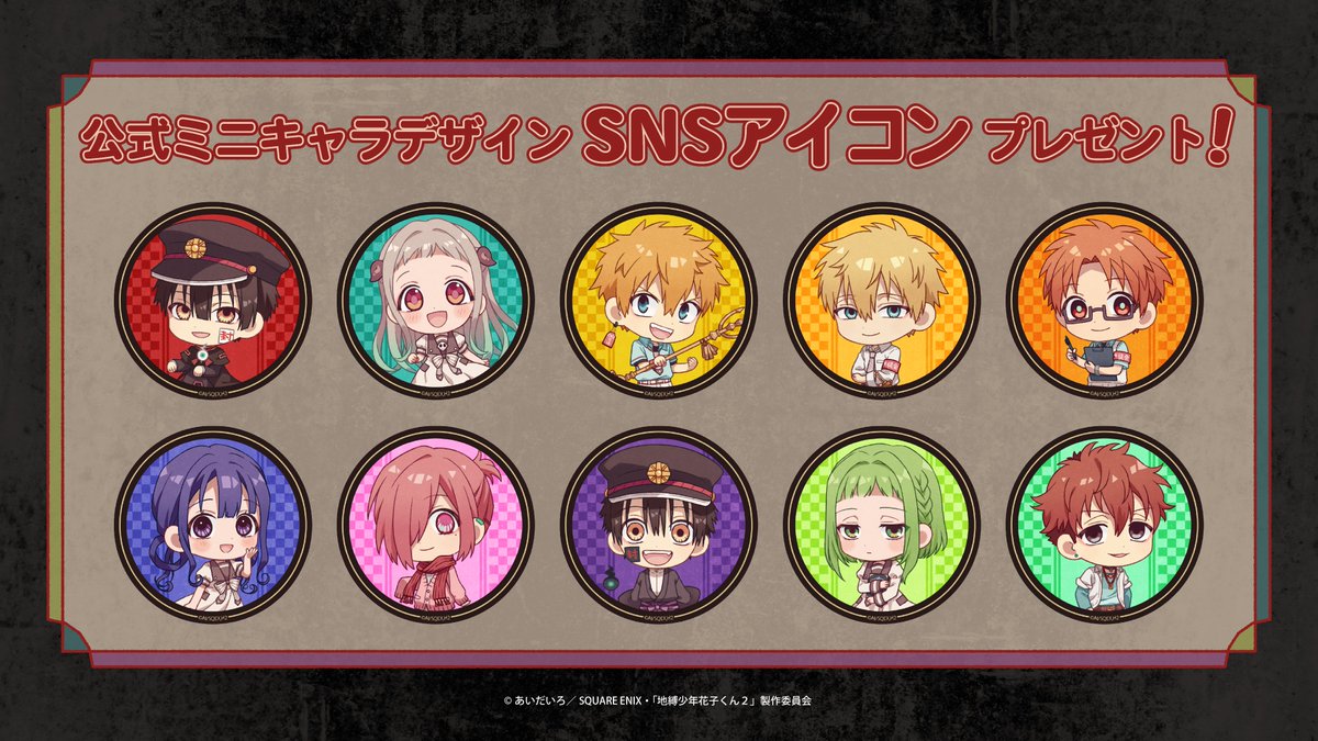 地縛少年花子くん」公式 on X