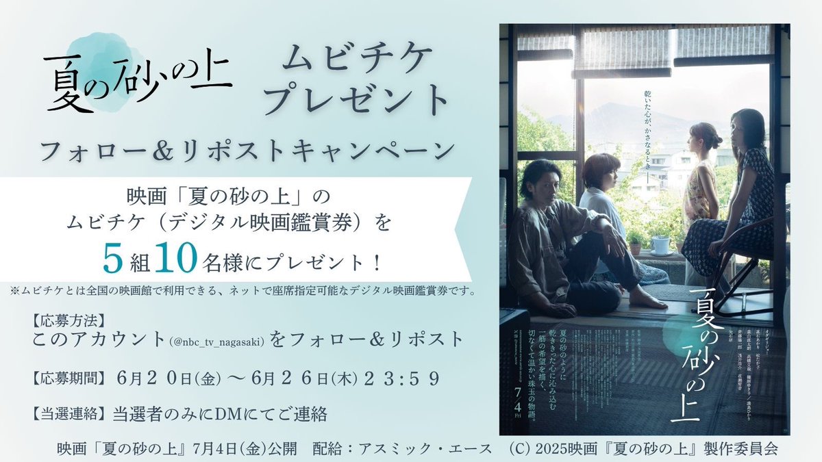 【公式】NBCテレビ(長崎放送) (@nbc_tv_nagasaki) on Twitter photo /
映画『夏の砂の上』
フォロー&リポストキャンペーン🎥🍿
\
長崎を舞台とした #映画夏の砂の上 🍃
7月4日(金)全国公開を記念して
5️⃣組🔟名様に抽選で劇場鑑賞券
(ムビチケオンライン券)が当たる❣️
参加方法
① <a href="/nbc_tv_nagasaki/">【公式】NBCテレビ(長崎放送)</a>をフォロー
②この投稿をリポスト
当選者のみDMにてご連絡💌 /
映画『夏の砂の上』
フォロー&リポストキャンペーン🎥🍿
\
長崎を舞台とした #映画夏の砂の上 🍃
7月4日(金)全国公開を記念して
5️⃣組🔟名様に抽選で劇場鑑賞券
(ムビチケオンライン券)が当たる❣️
参加方法
① <a href="/nbc_tv_nagasaki/">【公式】NBCテレビ(長崎放送)</a>をフォロー
②この投稿をリポスト
当選者のみDMにてご連絡💌
