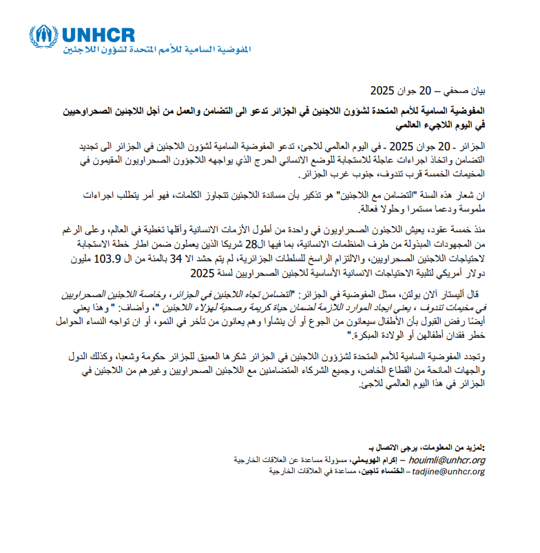 في اليوم العالمي للاجئين، تدعو المفوضية السامية للاجئين في الجزائر الى التضامن والعمل من أجل الاستجابة الى احتياجات الاجئين الصحراويين المقيمين في المخيمات الخمسة.
#يوم_اللاجئ #WorldRefugeeDay