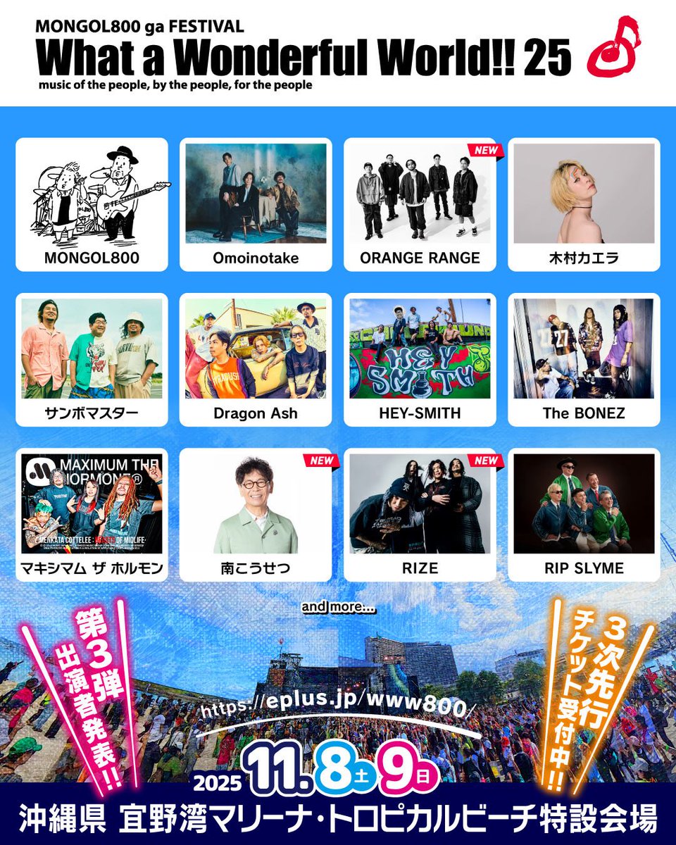 MONGOL800gaFESTIVALWhataWonderfulWorld!!25 11/8（土）1枚 🏝️情報解禁🏝️ 11/8 &11/9 開催 MONGOL800 ga FESTIVAL “What a