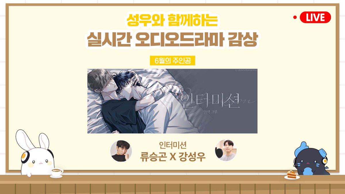 【아코카페】인터미션 실시간 감상

youtube.com/live/3HEq4YuX8…

🔴 잠시후 라이브 방송이 시작됩니다.

노래를 들으며 잠시만 기다려 주세요!
<최수겸 테마>가 재생되고 있습니다 🎵

#인터미션 #오디오코믹스