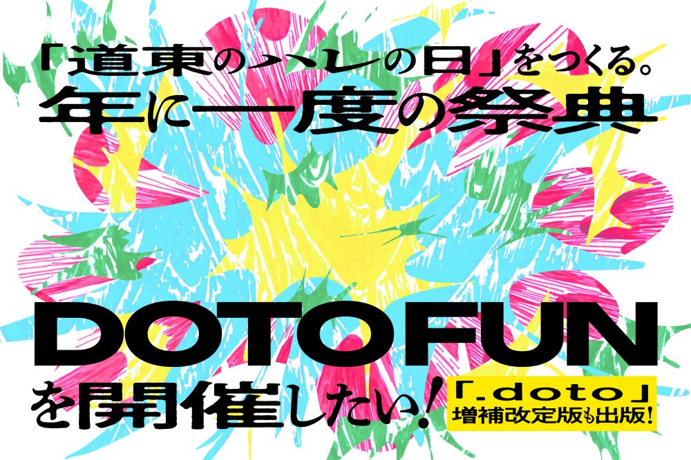 ⋰

NEWプロジェクト
年に一度の祭典 #DOTOFUN を
1000人と開催したい🔥🔥

⋱

新MVVのもと
①道東のハレの日「DOTO FUN」開催
②「.doto EXTRA」出版
を実現するため、クラファンに挑戦💥📚

プロジェクトを通して
DOTO-NET会員1000人の仲間づくりを
目指します！

👇👇👇
camp-fire.jp/projects/84972…