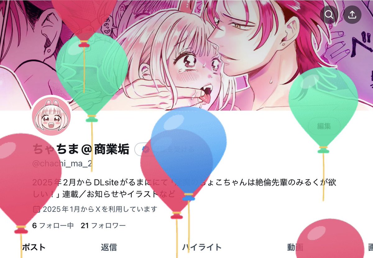 chachi_ma_2's tweet photo. 商業垢作ってはじめて風船飛びました🎈 https://t.co/DnF2vtxIKp