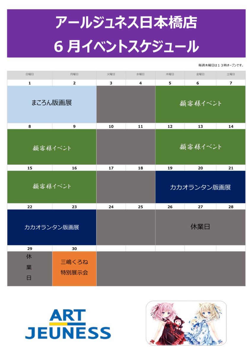 AJ_nihonbasi's tweet image. ☔️6月イベント予定☔️
今月のアールジュネス日本橋店の展示会予定です🗓️
下記の期間におきまして、臨時休業とさせていただきます。
○臨時休業期間
6月26日(木)~6月29日(日)
※併設の軸中心派日本橋店も臨時休業となります。…