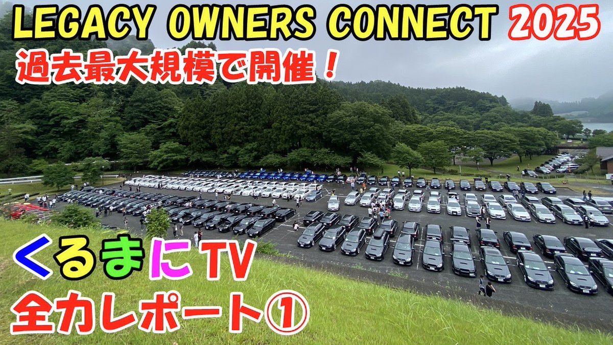 KURUMANI_TV's tweet photo. 6/20（金）19時からの動画アップしました。
https://t.co/oq71ufSYAF

今回はLOC2025のレポート動画第一弾をお届けします！
今年は3回に分けてお届けします！
是非ご覧ください。

#LOC2025 #オフ会 #スバル #SUBARU #レガシィ #LEGACY #BP5 #BL5 #BPE #BLE #スバリスト #くるまにTV https://t.co/J7BgagXcGy