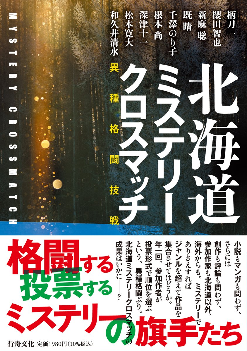 gyoshubunka's tweet image. 【告知】柄刀一ほか8名『北海道ミステリークロスマッチ』7月26日刊行!
小説もマンガも評論も問わず、ミステリーであれば、ジャンルがクロスして年一回、参加作者が投票形式で順位を選ぶ。その異種格闘技戦の成果はいかに――?
各年の一位作品および順位に関係なく、推薦作も含め計九篇の短編を収録!