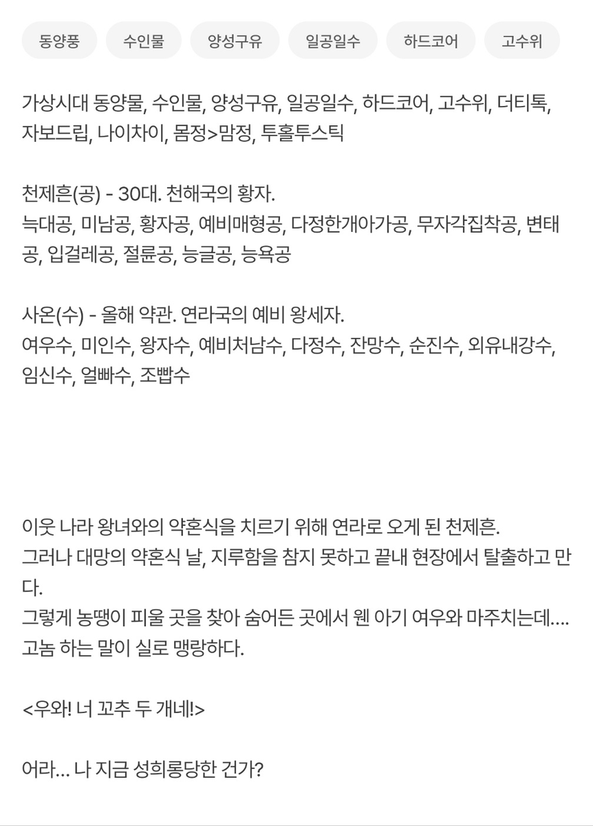 오랜만에 신작 연재합니다🥹 <개족보>라는 동양풍 수인물이에요🥰
양성구유로 태어나 차기 왕으로 내정된 여우수와 그 인물이 예비처남인 걸 알면서 파렴치하게 수작부리는 늑대공이 나옵니다😉
이번 공도 좀.. 벼ㄴ태일 것 같아요😂💦 감사합니다.. !

🐺🦊joara.com/book/1819159