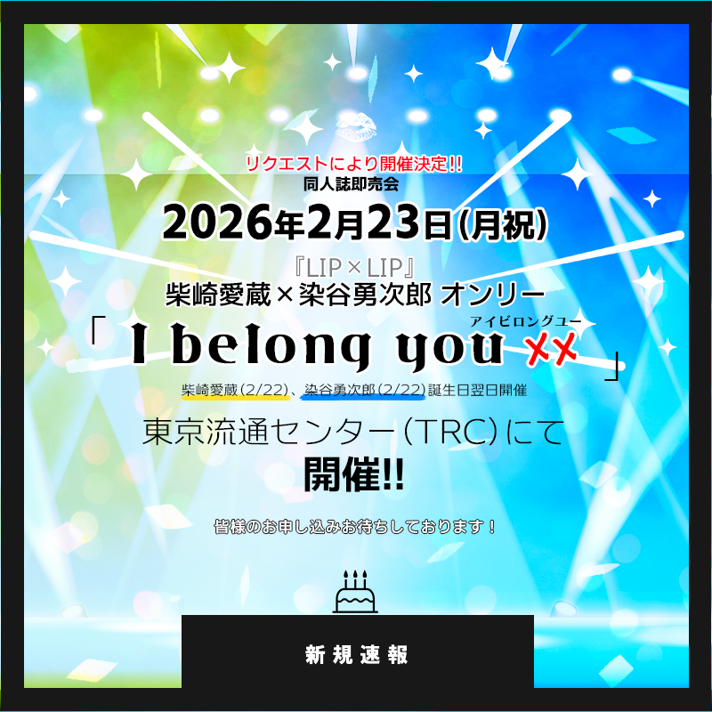 📣#YOUリク により開催決定❣️
2026年2月23日(月祝)【I belong you xx】💛💙
『L●P×L●P』柴●愛●×染●勇●郎オンリー
柴●愛●(2/22)染●勇●郎(2/22)誕生日🎂翌日開催🎊
会場:東京流通センター
youyou.co.jp/s/2026/02/lipl…
会場でお誕生をお祝いしましょう🎉
ただいま先行サイト公開、お申込み受付中✨