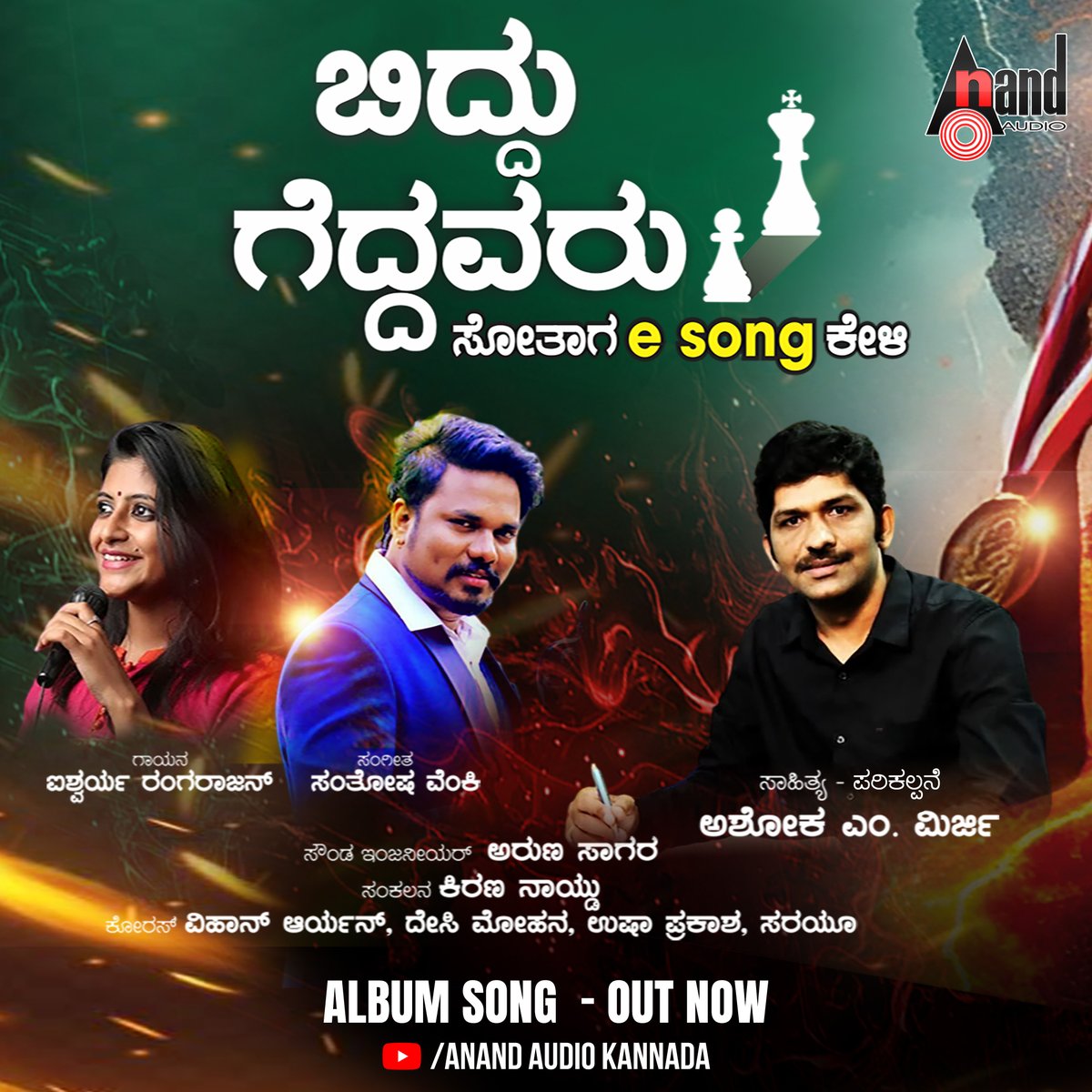 aanandaaudio (@aanandaaudio) on Twitter photo Out Now
The Motivational Song #BidduGeddavaru Written By
#AshokMirji✌️✨
Watch On #AnandAudio YouTube Channel
↪️ youtu.be/wBnKqmAW5Do ↩️
✍️ #AshokMirji
🎼 <a href="/SantoshVenky/">Santhosh Venky</a>
🎤 <a href="/RangarajanAish/">Aishwarya Rangarajan</a>
<a href="/aanandaaudio/">aanandaaudio</a> #AnandAudio
#ChandanShetty <a href="/RaviBasrur/">Ravi Basrur</a> <a href="/ArjunJanyaMusic/">Arjun Janya</a>
<a href="/rvijayprakash/">vijay prakash</a> Out Now
The Motivational Song #BidduGeddavaru Written By
#AshokMirji✌️✨
Watch On #AnandAudio YouTube Channel
↪️ youtu.be/wBnKqmAW5Do ↩️
✍️ #AshokMirji
🎼 <a href="/SantoshVenky/">Santhosh Venky</a>
🎤 <a href="/RangarajanAish/">Aishwarya Rangarajan</a>
<a href="/aanandaaudio/">aanandaaudio</a> #AnandAudio
#ChandanShetty <a href="/RaviBasrur/">Ravi Basrur</a> <a href="/ArjunJanyaMusic/">Arjun Janya</a>
<a href="/rvijayprakash/">vijay prakash</a>