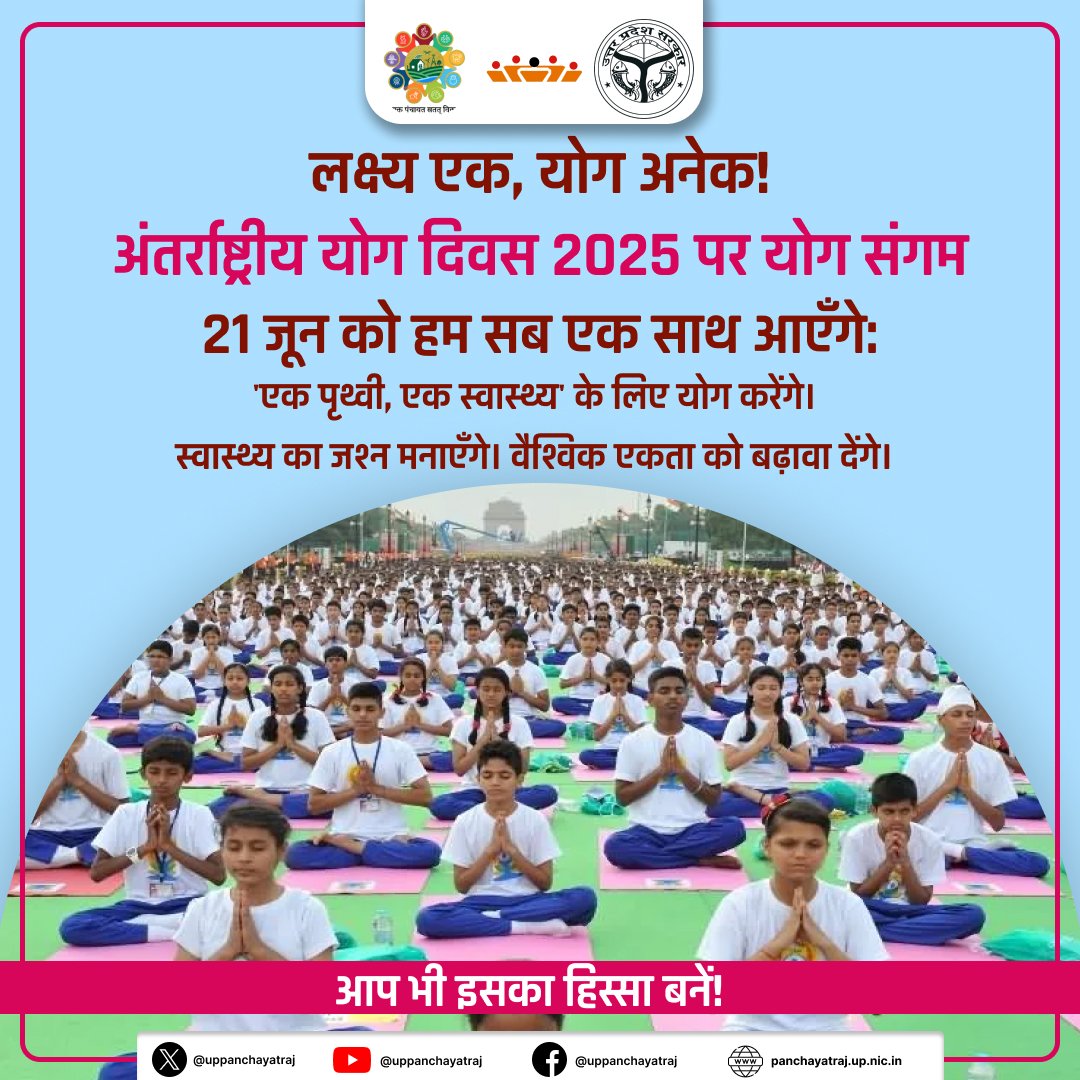 uppanchayatiraj's tweet photo. "लक्ष्य एक, योग अनेक"

अंतरराष्ट्रीय योग दिवस 2025 पर आयोजित योग संगम में 21 जून को हम सब एक साथ आएँगे।
 "एक पृथ्वी, एक स्वास्थ्य" के लिए योग करेंगे, स्वास्थ्य का जश्न मनाएँगे और वैश्विक एकता को बढ़ावा देंगे।

#YogaForWellness
#InternationalDayofYoga2025
#YogaForOneEarthOneHealth https://t.co/ZDy7fjPJrE