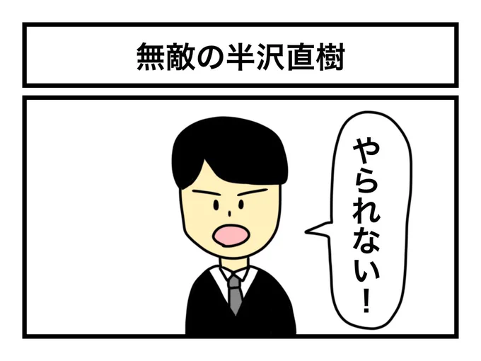 「無敵の半沢直樹」 