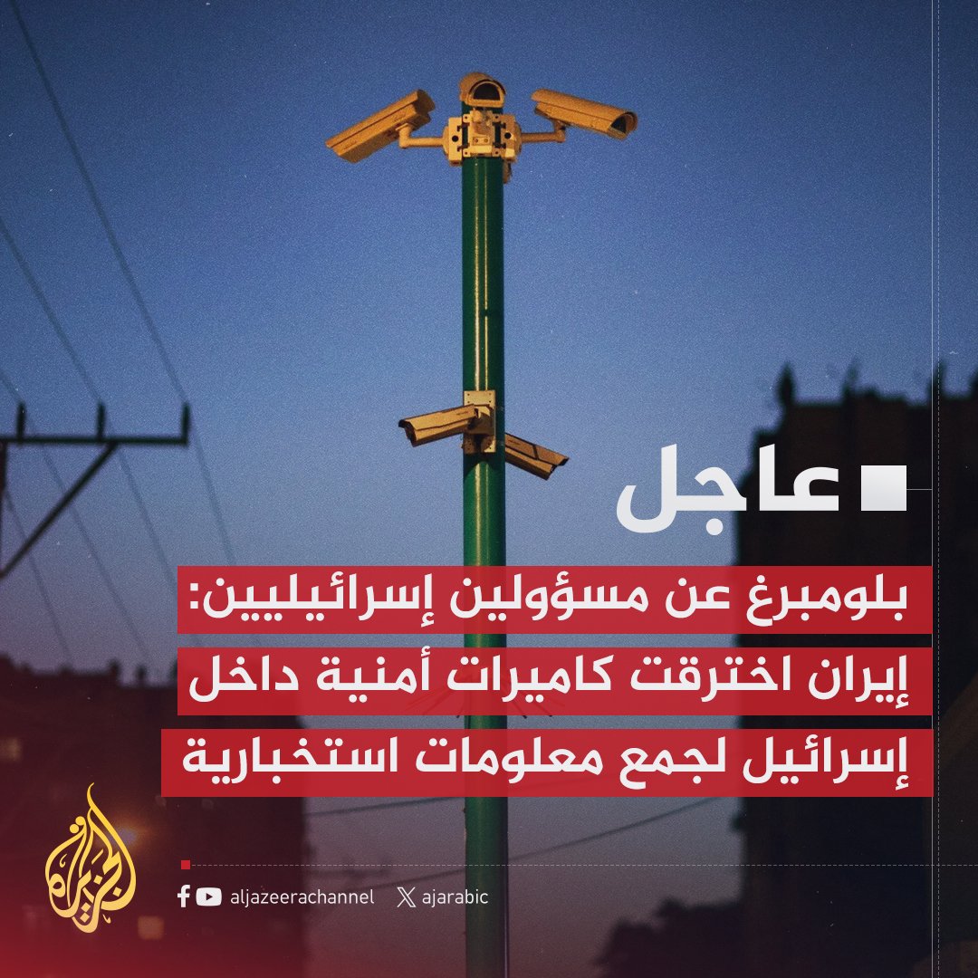 #عاجل | بلومبرغ عن مسؤولين إسرائيليين: #إيران اخترقت كاميرات أمنية داخل إسرائيل لجمع معلومات استخبارية
- إيران تستهدف بشكل متزايد الكاميرات الأمنية المتصلة بالإنترنت
