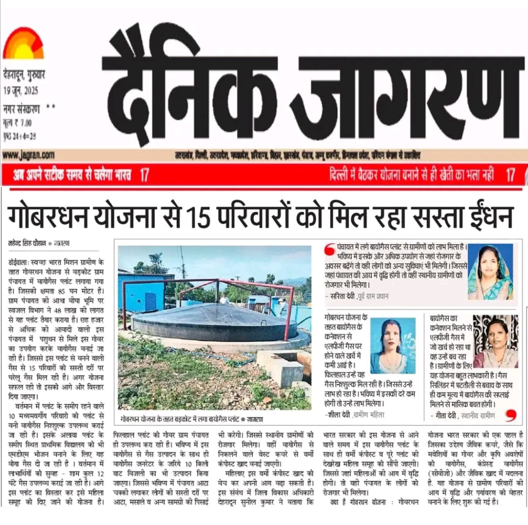 ग्राम पंचायत- बड़कोट; विकासखंड-डोईवाला; जनपद- देहरादून में स्वच्छ भारत मिशन (ग्रामीण) के अंतर्गत निर्मित गोवर्धन इकाई का प्रिंट मीडिया कवरेज -