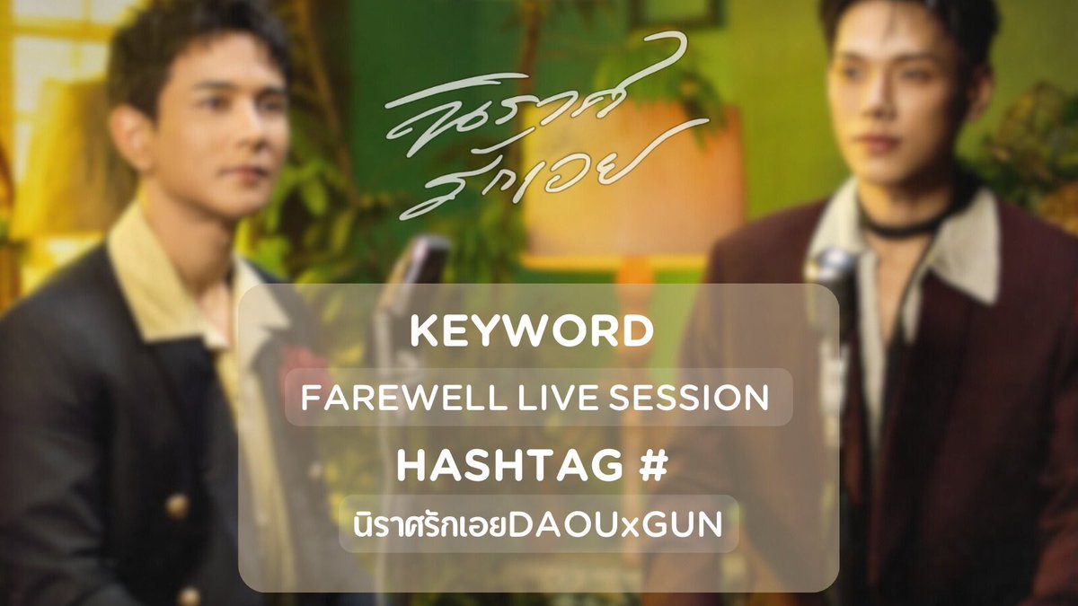 Trend4Gunnapat's tweet photo. SPECIAL COLLABORATION
“DAOU x GUN NAPAT” 

นิราศรักเอย(FAREWELL) - ต้าห์อู๋xกัน นภัทร 
[LIVE SESSION]
📌20.06.25  | 20:00 น.
📍YouTube : one music 

 FAREWELL LIVE SESSION 
#.นิราศรักเอยDAOUxGUN

(เริ่มเทรนด์ 19.30 น.)

#นิราศรักเอยLIVESESSION
#DAOU #ต้าห์อู๋ 
#GUNNAPAT #กันนภัทร https://t.co/hypSnWKvDS