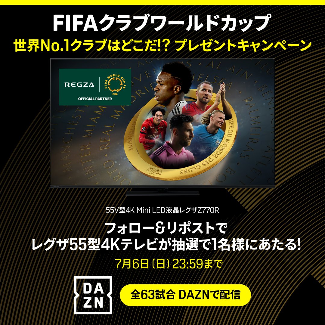 ／
レグザ×DAZN
FIFAクラブワールドカップ🏆
🎁プレゼントキャンペーン🎁
＼

フォロー＆リポストで
「 4Kテレビ レグザ55V型」が抽選で1名様に当たる！ 

▼応募方法
①<a href="/DAZN_JPN/">DAZN Japan</a> と <a href="/regza_official/">【REGZA】</a> をフォロー
②本投稿をリポスト

#スポーツ観るなら断然レグザ
#FIFACWC
#TakeItToTheWorld
#DAZN