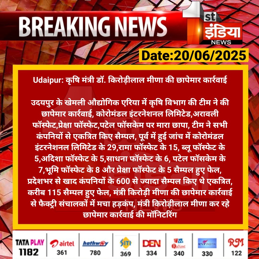 First India News (@1stindianews) on Twitter photo #Udaipur: कृषि मंत्री डॉ. किरोड़ीलाल मीणा की छापेमार कार्रवाई
उदयपुर के खेमली औद्योगिक एरिया में कृषि विभाग की टीम ने की छापेमार कार्रवाई, कोरोमंडल इंटरनेशनल लिमिटेड...
#RajasthanWithFirstIndia <a href="/DrKirodilalBJP/">Dr. Kirodi Lal Meena</a> #Udaipur: कृषि मंत्री डॉ. किरोड़ीलाल मीणा की छापेमार कार्रवाई
उदयपुर के खेमली औद्योगिक एरिया में कृषि विभाग की टीम ने की छापेमार कार्रवाई, कोरोमंडल इंटरनेशनल लिमिटेड...
#RajasthanWithFirstIndia <a href="/DrKirodilalBJP/">Dr. Kirodi Lal Meena</a>
