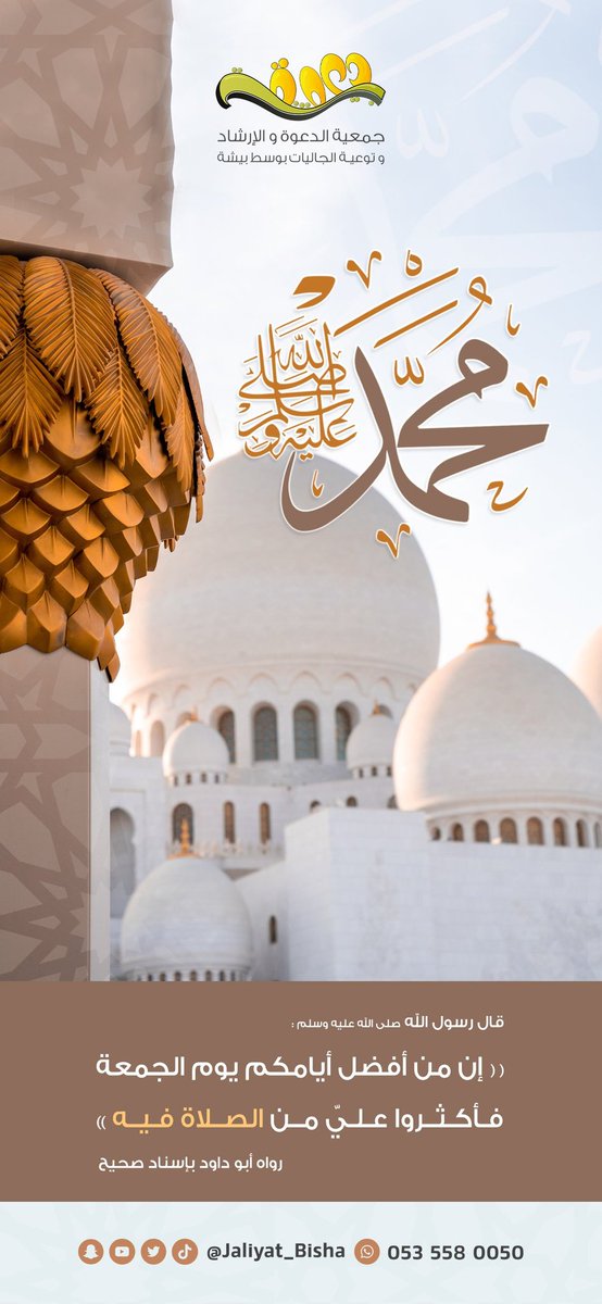 📔قال ﷺ: "إن من أفضل أيامكم يوم الجمعة، فأكثروا علي من الصلاة فيه فإن صلاتكم معروضة علي "  📔

💡 اللهم صلِّ وسلم على نبينا محمد

#جمعية_الدعوة_بوسط_بيشة
#يوم_الجمعة