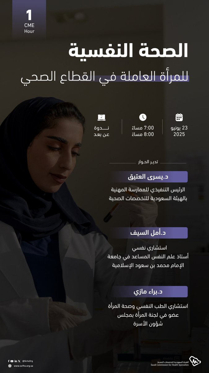 في إطار دعم وتمكين المرأة في القطاع الصحي، تدعوكم #هيئة_التخصصات لحضور الندوة الرابعة من سلسلة ندوات "برنامج تمكين المرأة"، التي تناقش عددًا من المحاور المتعلقة بالتحديات التي تواجهها المرأة العاملة، وتسلط الضوء على قصص النجاح.

للتسجيل:
bit.ly/407uCVa