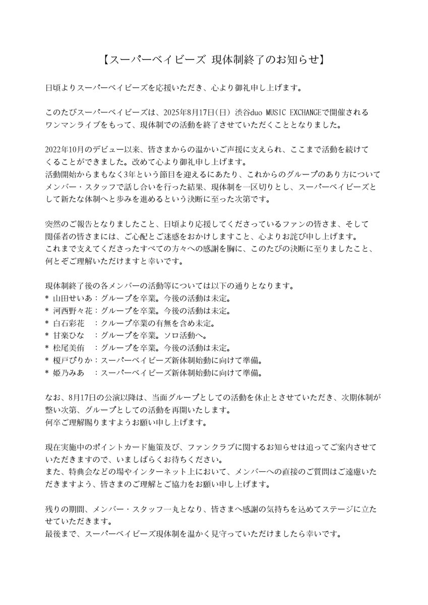 sb___official's tweet photo. 【現体制終了のお知らせ】
いつも応援いただきありがとうございます。
スーパーベイビーズは2025年8月17日(日)をもって現体制を終了することになりました。
応援してくださるファンの皆様、関係者の皆様には突然の発表となることお詫び申し上げます。

メンバーからのコメントは公式サイトをご確認ください。
https://t.co/o53PqqS2sZ