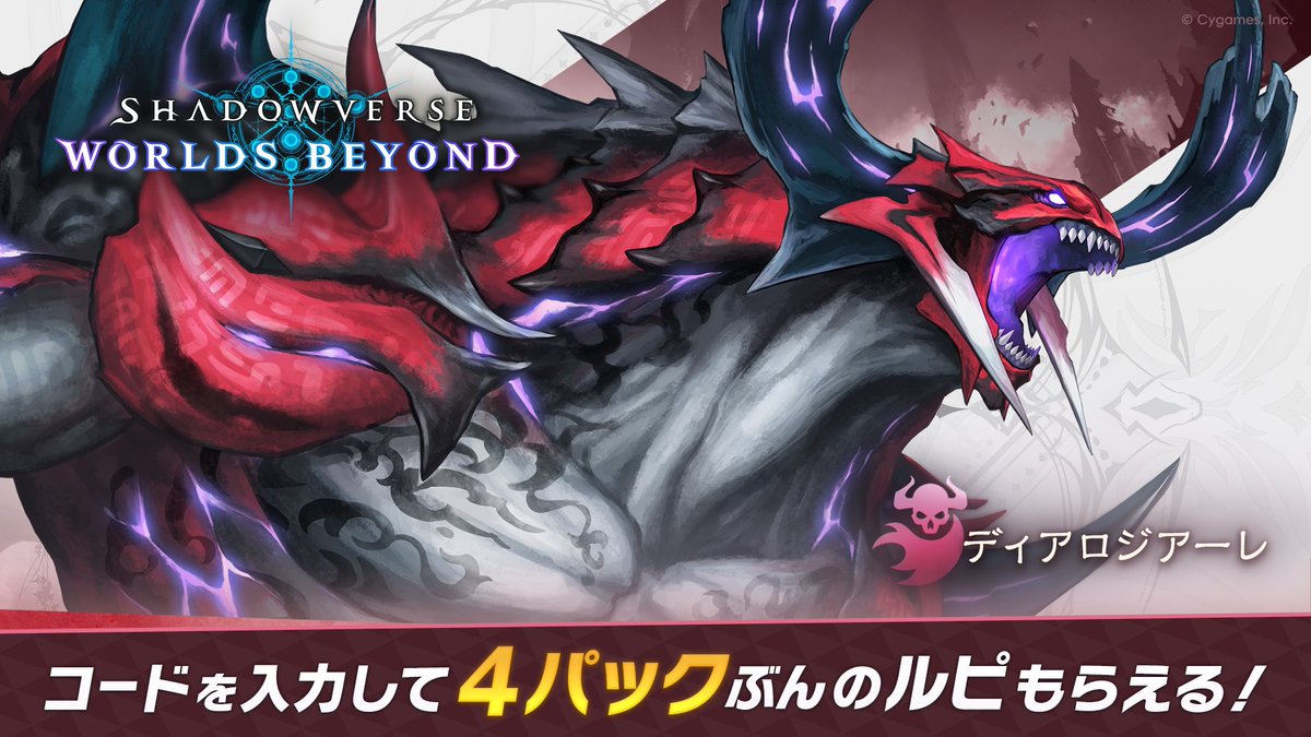 Shadowverse: Worlds Beyondをインストールして一緒にバトルしよう！
招待コードを入力すると、4パックぶんのルピもらえる！

▼招待コード
ZX6DJz8

shadowverse-wb.com/ja/

#シャドバWB