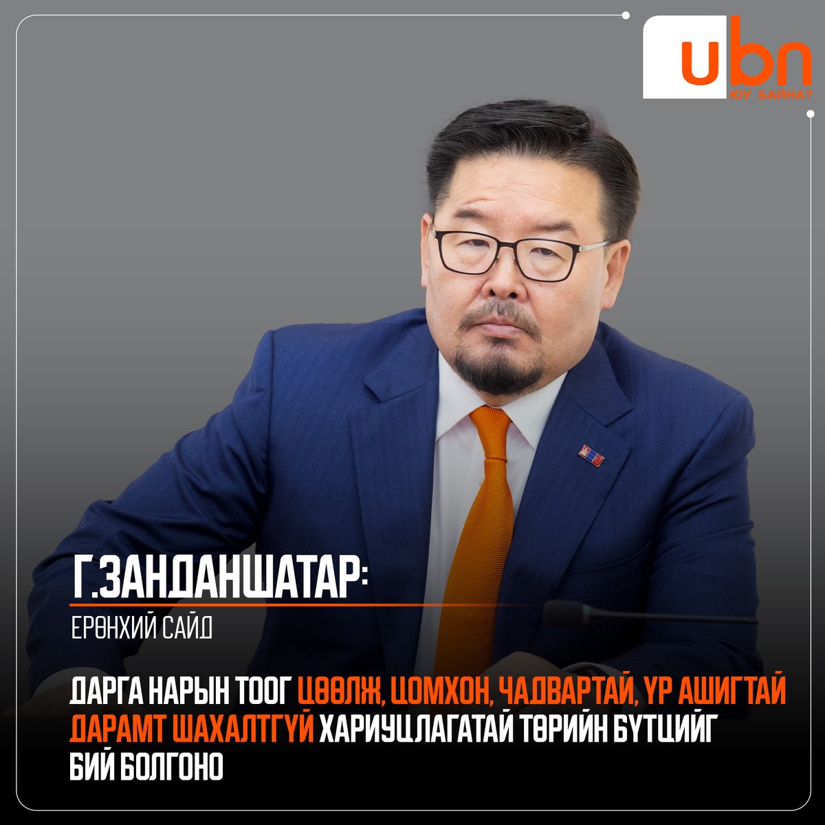 UBn.mn ЮУ БАЙНА (@ubn_mn) on Twitter photo Г.Занданшатар: Дарга нарын тоог цөөлж, цомхон, чадвартай, үр ашигтай дарамт шахалтгүй хариуцлагатай төрийн бүтцийг бий болгоно
<a href="/Zandanshatar/">Zandanshatar G</a> <a href="/BYAMBATSOGT_S/">Бямбацогт Сандаг</a> <a href="/NyamUchral/">Uchral Nyam-Osor</a> <a href="/dorjkhand_t/">Тогмидын ДОРЖХАНД</a> <a href="/BatiinBatbaatar/">BatbaatarBatiin</a> Г.Занданшатар: Дарга нарын тоог цөөлж, цомхон, чадвартай, үр ашигтай дарамт шахалтгүй хариуцлагатай төрийн бүтцийг бий болгоно
<a href="/Zandanshatar/">Zandanshatar G</a> <a href="/BYAMBATSOGT_S/">Бямбацогт Сандаг</a> <a href="/NyamUchral/">Uchral Nyam-Osor</a> <a href="/dorjkhand_t/">Тогмидын ДОРЖХАНД</a> <a href="/BatiinBatbaatar/">BatbaatarBatiin</a>