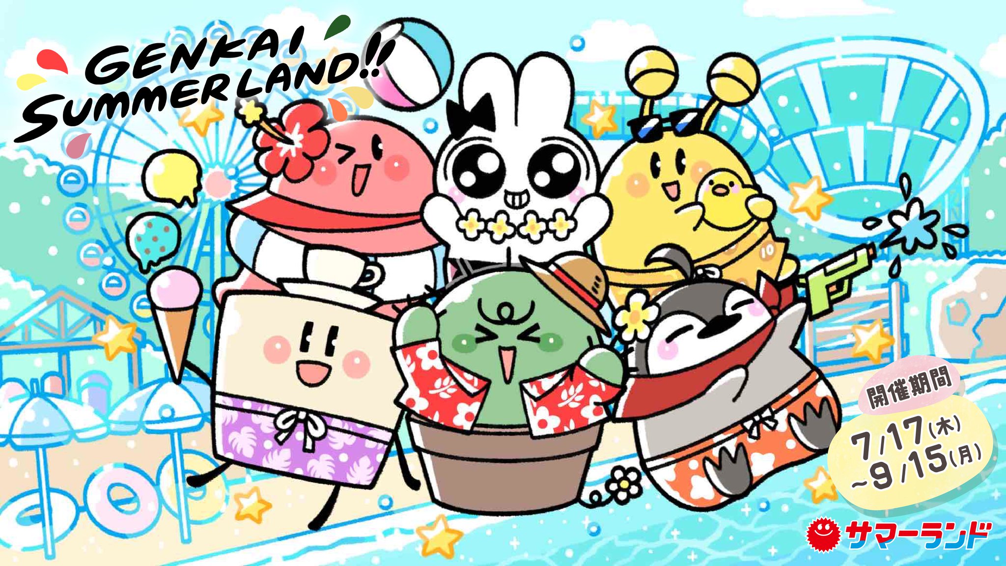 東京サマーランド on X: 