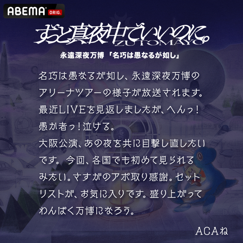 🌖7/12(土)よる9時~独占配信🌖 #ずっと真夜中でいいのに。 永遠深夜