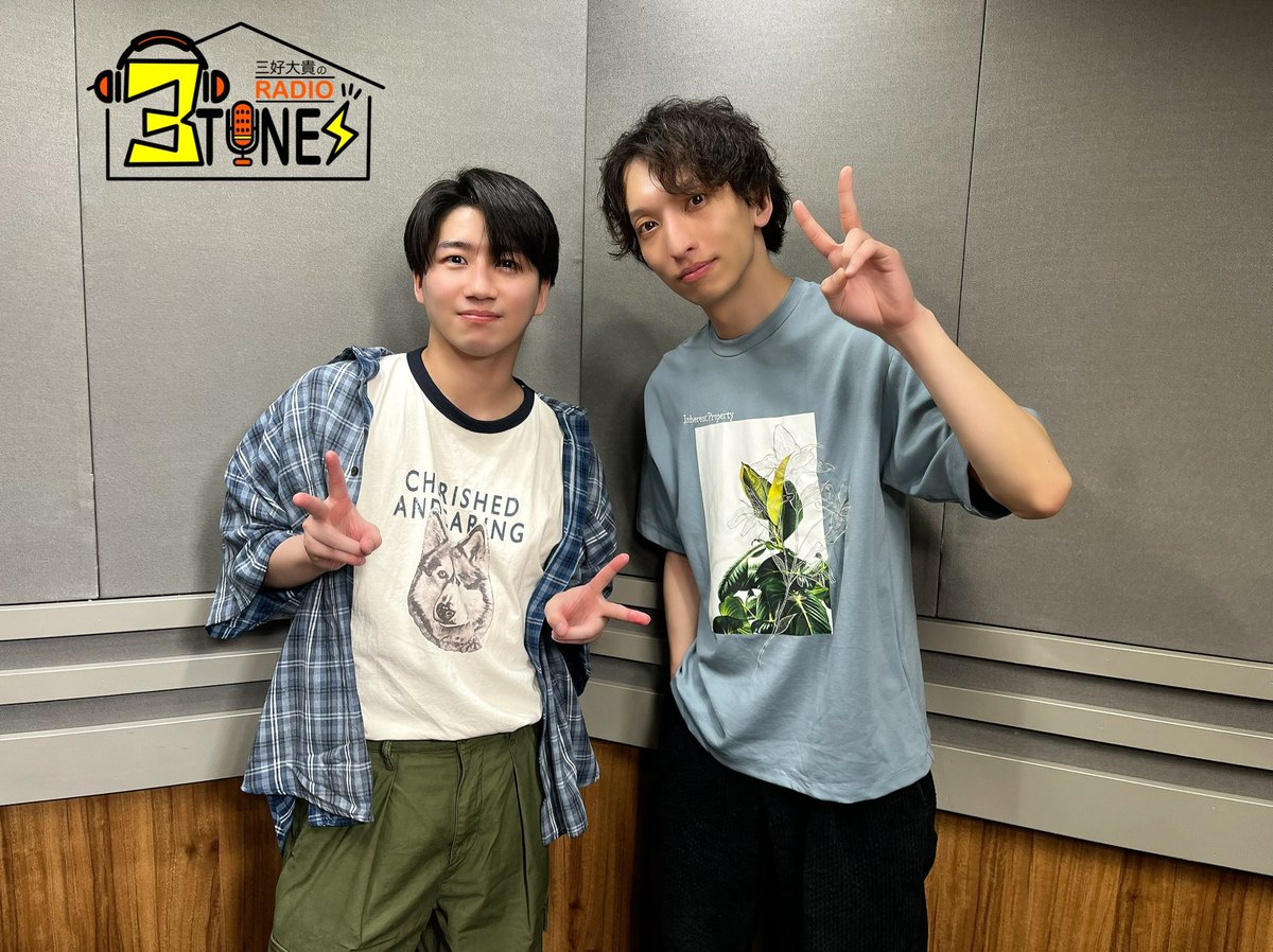 三好大貴のラジオ『3TUNES』📻

6/20(金) #健康住宅の日　
記念すべき64回目の配信‼️

劇団Patchの大切な仲間
納谷健がゲストに登場です🎵

もう初っ端からエンジン全開…
(電波のせれる？もはやセミナー？？)
聴き応えMAXです。笑

是非✨

番組HP：qlover.jp/3tunes/
番組ハッシュタグ #3TUNES