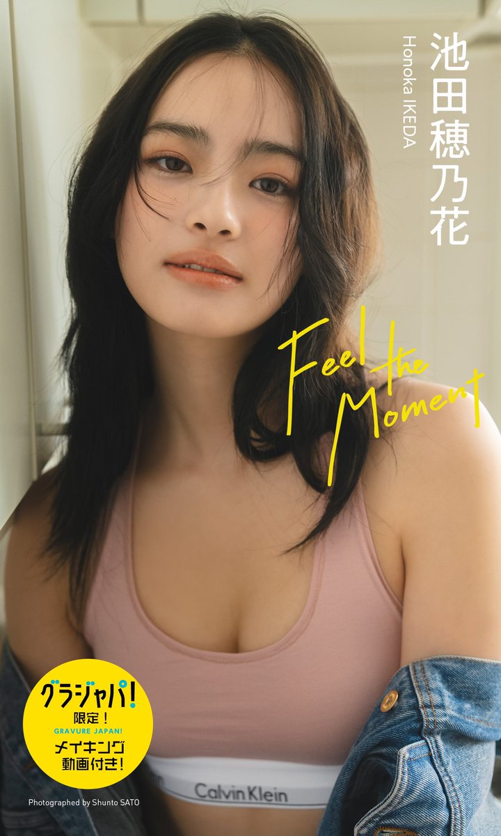 池田穂乃花さんデジタル写真集『Feel the Moment』撮影させていただきました。
1番お気に入りだったスタイリングが表紙になって嬉しい。

是非ご覧ください！
for <a href="/shupure/">週プレ@グラビア</a> 

#池田穂乃花 #週プレ #佐藤俊斗