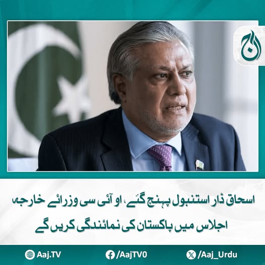 Aaj_Urdu's tweet photo. اجلاس میں اسرائیلی جارحیت کے خلاف خصوصی سیشن ہوگا
مزید پڑھیئے: https://t.co/FX9DiLgUL0
#AajNews #IshaqDar #Istanbul #OICMeeting #ForeignMinistersConference #pakistanrepresentation #internationalrelations https://t.co/lTHTRNJ2sL