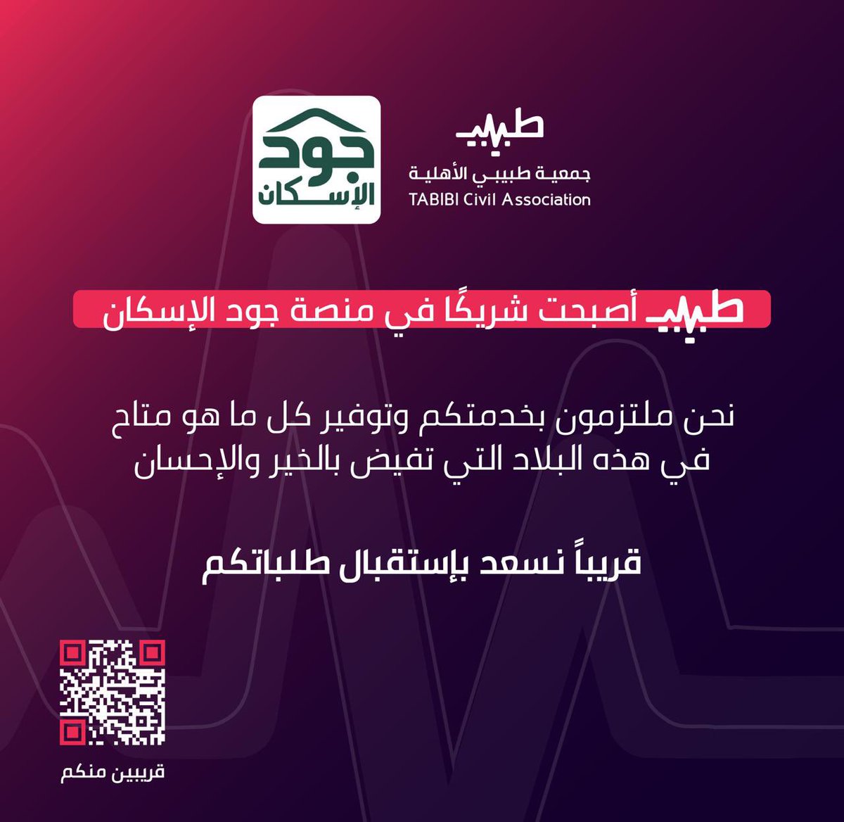 #طبيبي أصبحت شريكًا في منصة #جود_الإسكان <a href="/joodeskan/">منصة جود الإسكان</a> 

نحن ملتزمون بخدمتكم وتوفير كل ما هو متاح،في هذه البلاد التي تفيض
 بـ #الخير و #الإحسان ❤️🤝🇸🇦

#قريبا" نسعد بإستقبال طلباتكم 🔜

#صحتكم_صحة_وطن
#المدينة 
#اللهم_صل_وسلم_على_نبينا_םבםבﷺ