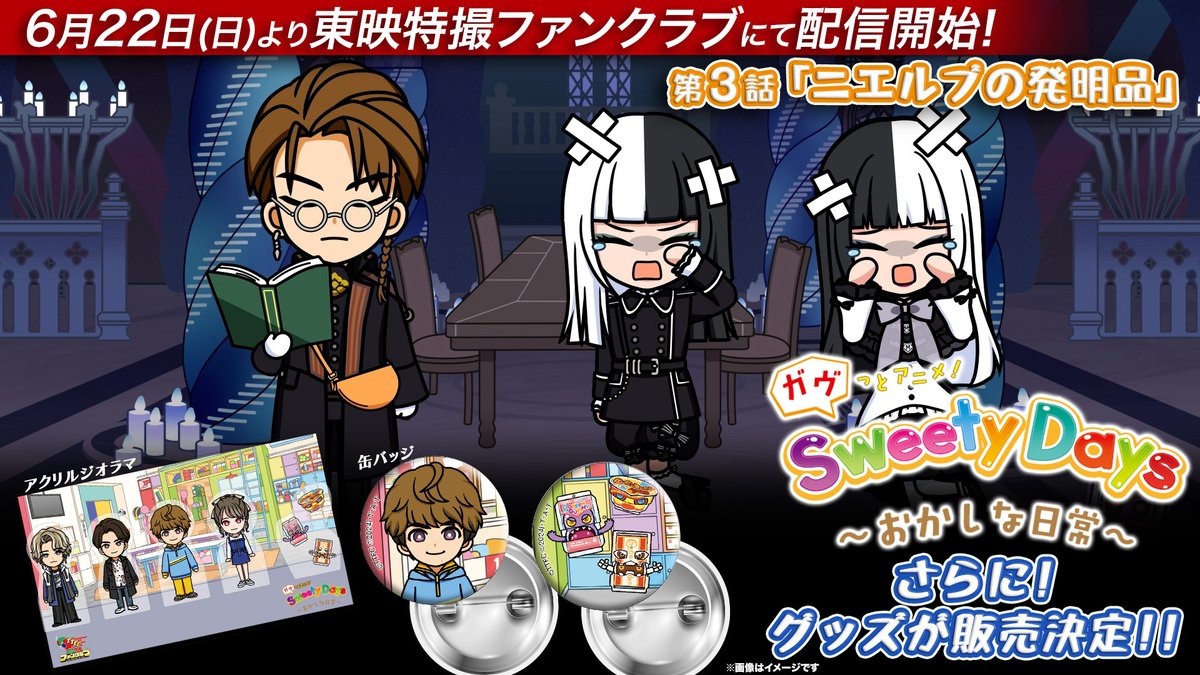 #ガヴっとアニメ！『第３話「ニエルブの発明品」』が #TTFC にて配信スタート！
シータとジープはニエルブの“発明品”の力を使ってショウマを倒せるのか！？

さらに、ガヴっとアニメ！のTTFC 限定グッズの受注販売が決定！【7/4㊎12:00(正午)】より受注開始予定！