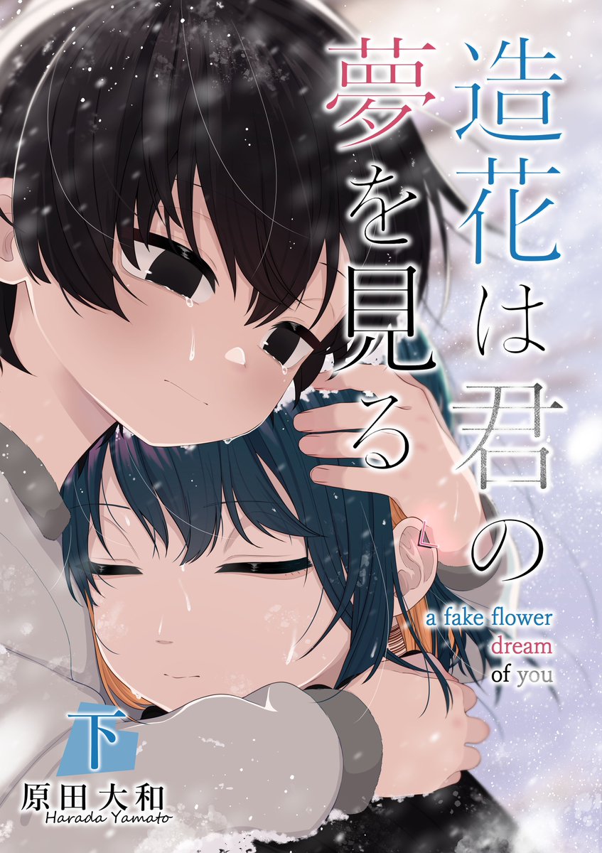 【お知らせ】

僕が描いた漫画「造花は君の夢を見る」下巻が
本日から発売開始です！🎉🎉
LINEマンガやKindleなど、割とどこのサイトさんでも販売してます！
良かったら覗いてみてください！

LINEマンガ
app-manga.line.me/app/product/E8…

Kindle
amzn.asia/d/6Dw3Hms