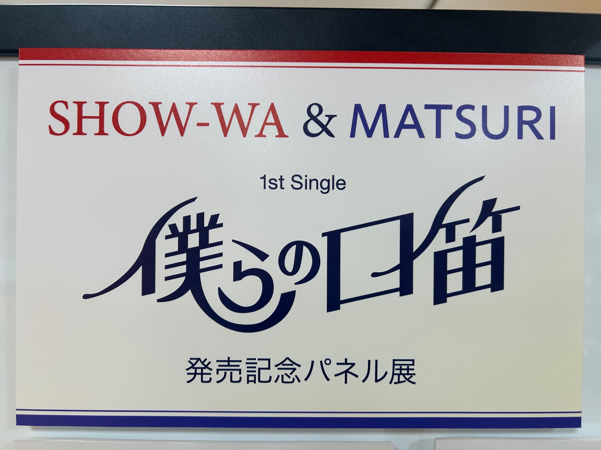 SHOW-WAデビュー記念！タワーレコードによる今話題のボーイズ