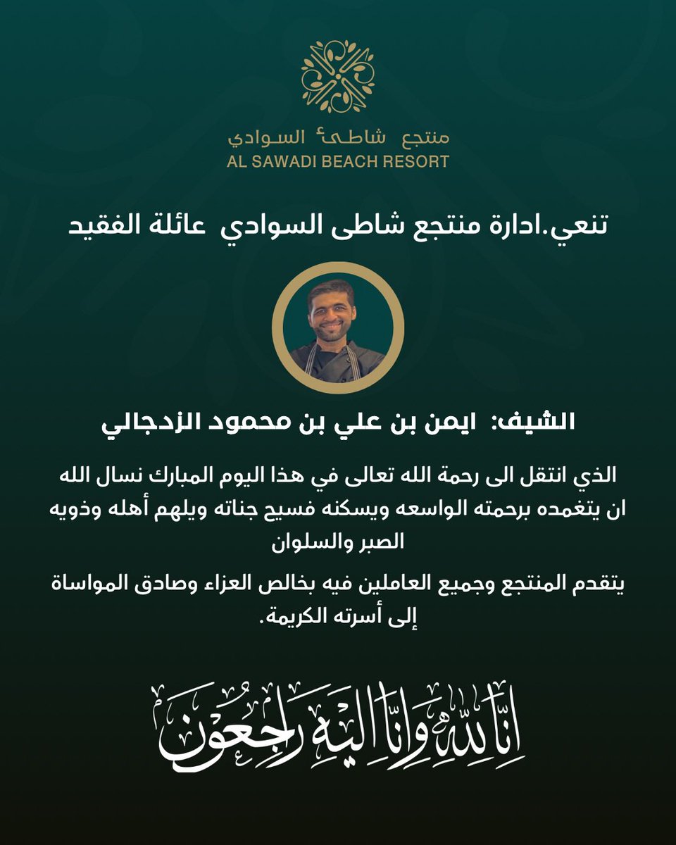 sawadibeach's tweet photo. تنعي إدارة منتجع شاطئ السوادي ببالغ الحزن والأسى الفقيد أيمن بن علي بن محمود الزدجالي.
ويتقدم المنتجع وجميع العاملين فيه بخالص العزاء وصادق المواساة إلى أسرته الكريمة.

الذي انتقل إلى رحمة الله تعالى في هذا اليوم المبارك،
نسأل الله العلي القدير أن يتغمده بواسع رحمته،
ويسكنه فسيح جناته،
وأن يُلهم أهله وذويه الصبر والسلوان.

إنا لله وإنا إليه راجعون.