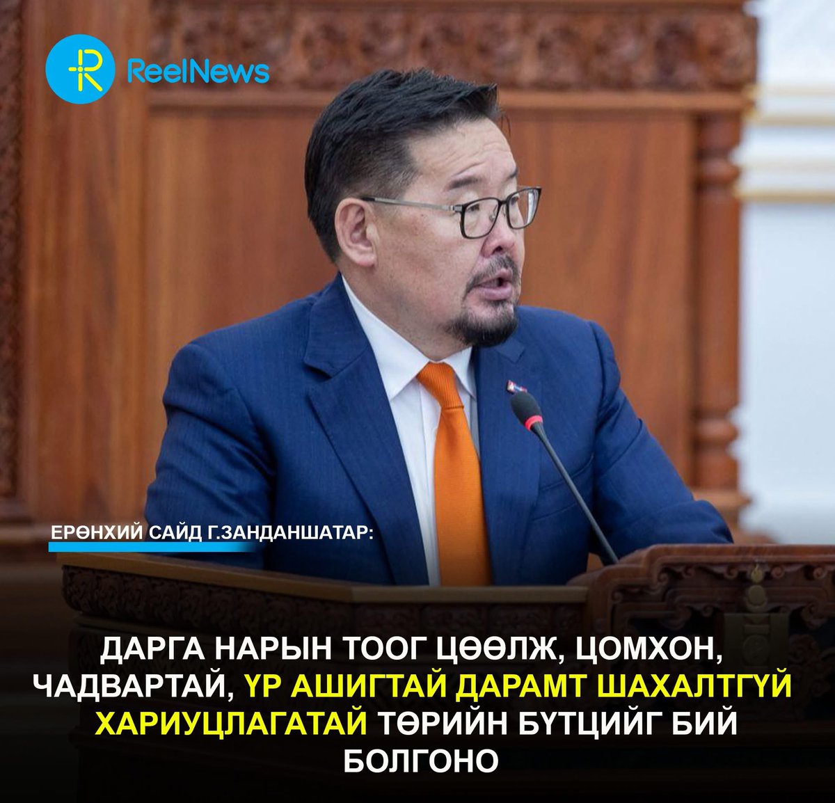 Ерөнхий сайд Г.Занданшатар: Дарга нарын тоог цөөлж, цомхон, чадвартай, үр ашигтай дарамт шахалтгүй хариуцлагатай төрийн бүтцийг бий болгоно