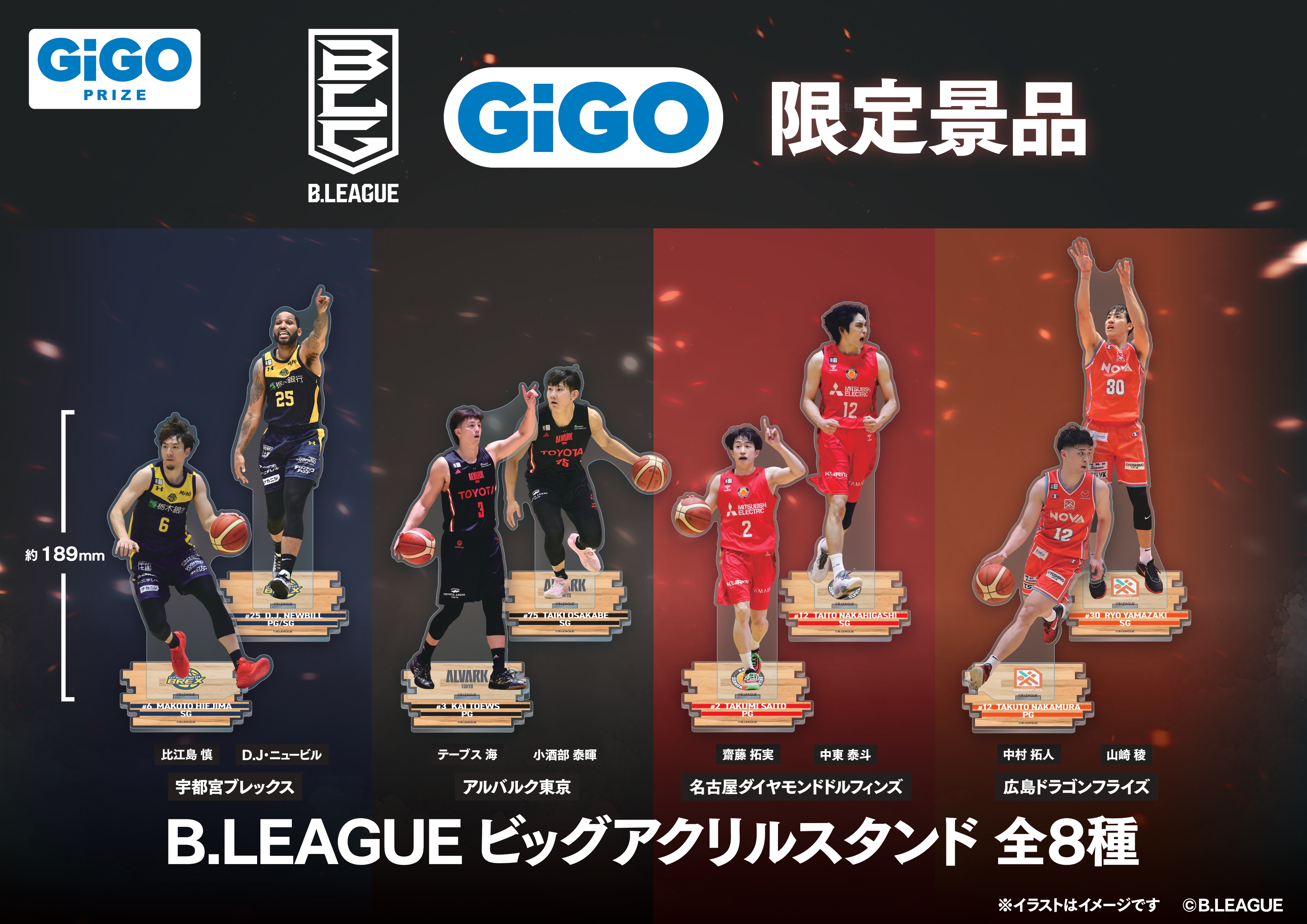 B.LEAGUE ビッグアクリルスタンドvol.1～GiGO限定～　全種セット B.LEAGUE ビッグアクリルスタンドvol.1～GiGO限定～ 全種セット