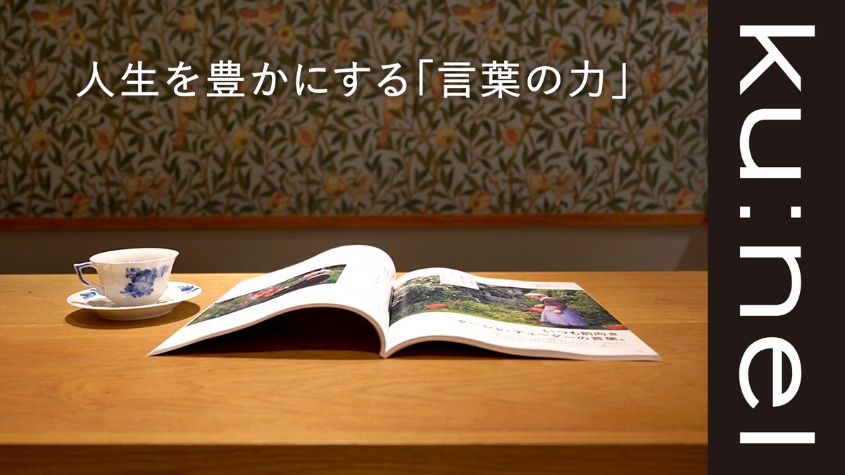 【YouTube動画公開】ku:nel7月号は、〈人生を豊かにする「言葉の力」〉。励ましたり、鼓舞したり、背中を押したり……。』さまざまな効能を持つ「言葉」をご紹介しています。素敵なあの人が大切にしている言葉は？？本誌で紹介したなかから、印象的だった言葉をピックアップしました。