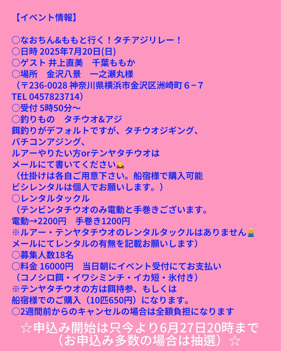 momo_love5811's tweet photo. 大変お待たせ致しました！
先ほどの投稿にミスがありましたので、再投稿させて頂きます。
応募してくださった方は届いていますのでご安心ください🙇‍♀️

【申込み方法】
○Eメールにてお申込み下さい。
○申込みアドレス
momoevent38@gmail.com

○申込み日時  只今より6月27日（日）20時まで　（申込み多数の場合は抽選で決定いたします。抽選結果は6月30日までにメールにてご返信致します）
○以下の記入事項を明記してお送りください

【記入事項】
※記入事項全てお書き下さい。
※人数が2人以上の方は記入事項を人数分お書き下さい。

件名　もも＆なおちんと行く！タチアジツアー！！
本文　1 名前
　　　2 フリガナ
　　　3 ご住所
　　　4 携帯番号
　　　5車or電車
　　　6レンタルタックル　要/不要
      （レンタルタックルの種類も記載お願いします。）
　　　7ルアーとテンヤタチウオをやりたい方は必ずお書きください。
　（例→タチウオジギングとバチコンなど
　　　タチウオジギングとビシアジ）

皆様のご参加お待ちしています☺️