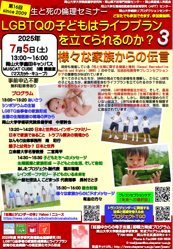 [イベント] 公開シンポジウム LGBTQの子どもはライフプランを立てられるのか？ 【日時】2025年7月5日（土）13：00～16：00 ...