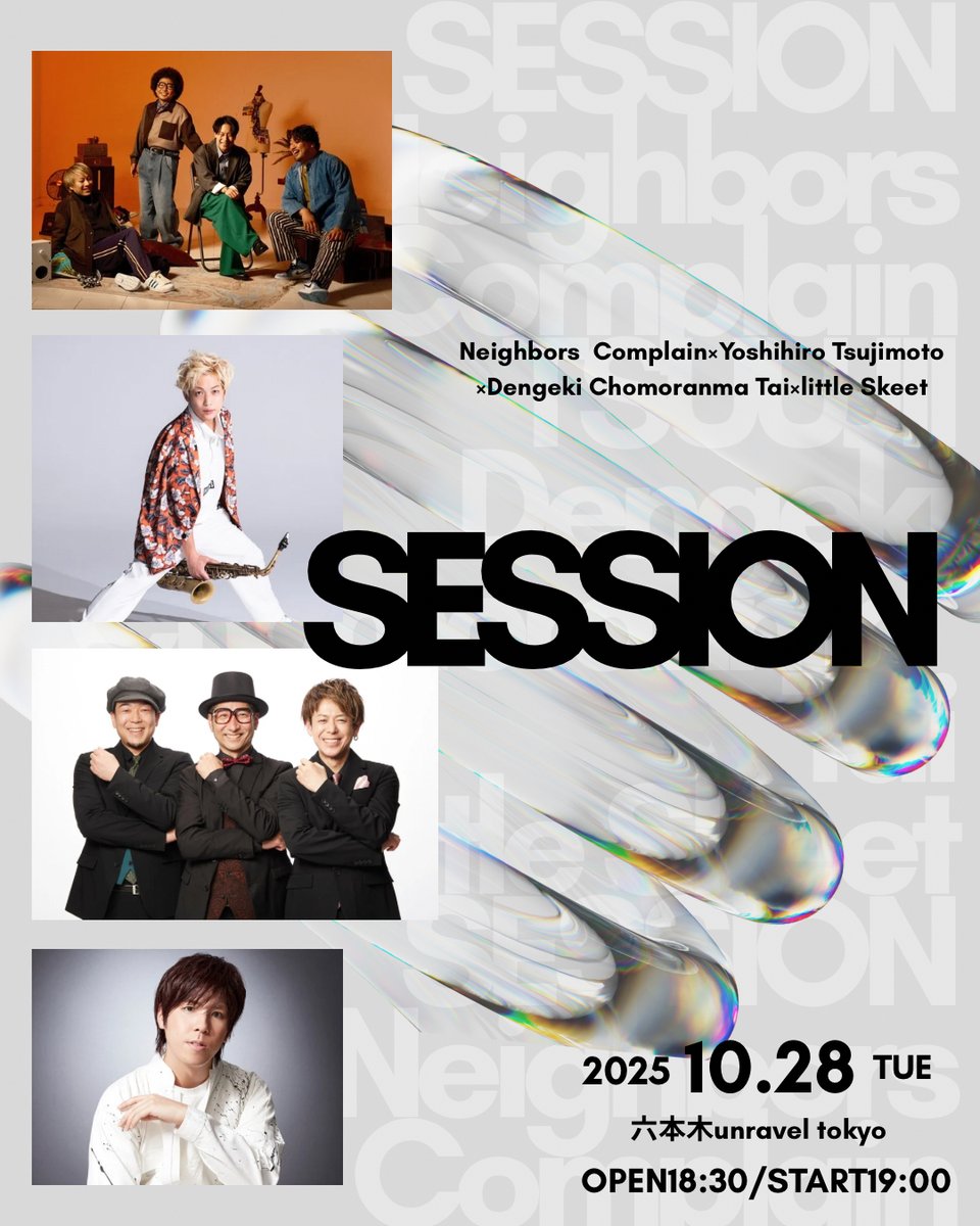 📣本日のDANCE BACCA THE LIVEで発表になりました‼️

Neighbors Complain×辻本美博×電撃チョモランマ隊×little Skeet のコラボLIVE「SESSION」開催決定‼️

【SESSION】
2025年10月28日(火)
OPEN 18:30 / START 19:00
六本木 unravel tokyo

✅詳細は後日発表いたします‼️
乞うご期待ください‼️