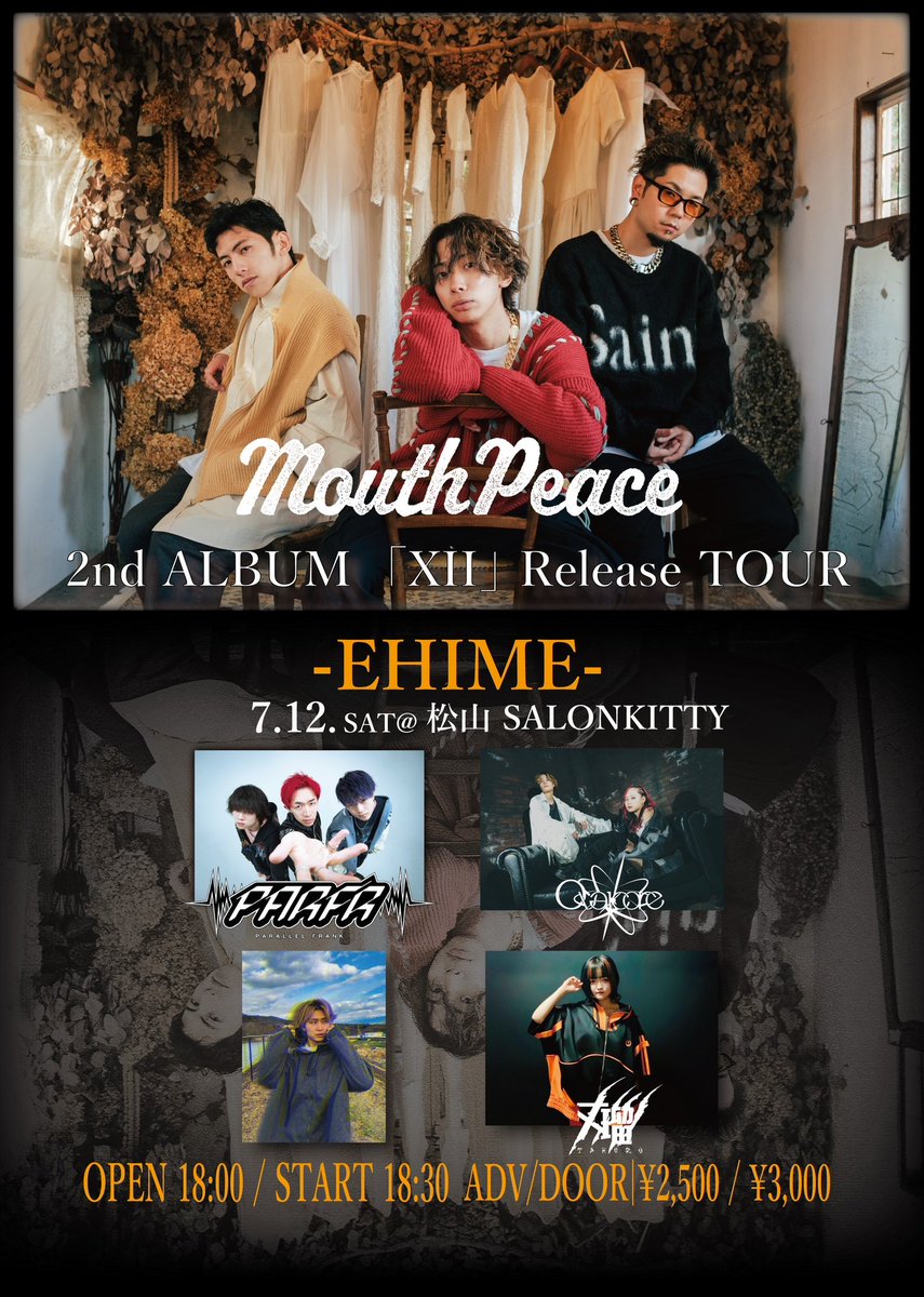 💫LIVE INFO💫

2025.07.12 (Sat) 松山SALONKITTY

MouthPeace 2nd   ALBUM「XII」Release TOUR

OPEN 18:00/START 18:30
ADV￥2,500(+1D)/DOOR￥3,000 (+1D)

-ACT-
MouthPeace
Parallel Frank
Ovalcore
Brilliant
丈瑠

🎫
tiget.net/events/409424

#Ovalcore
#RT