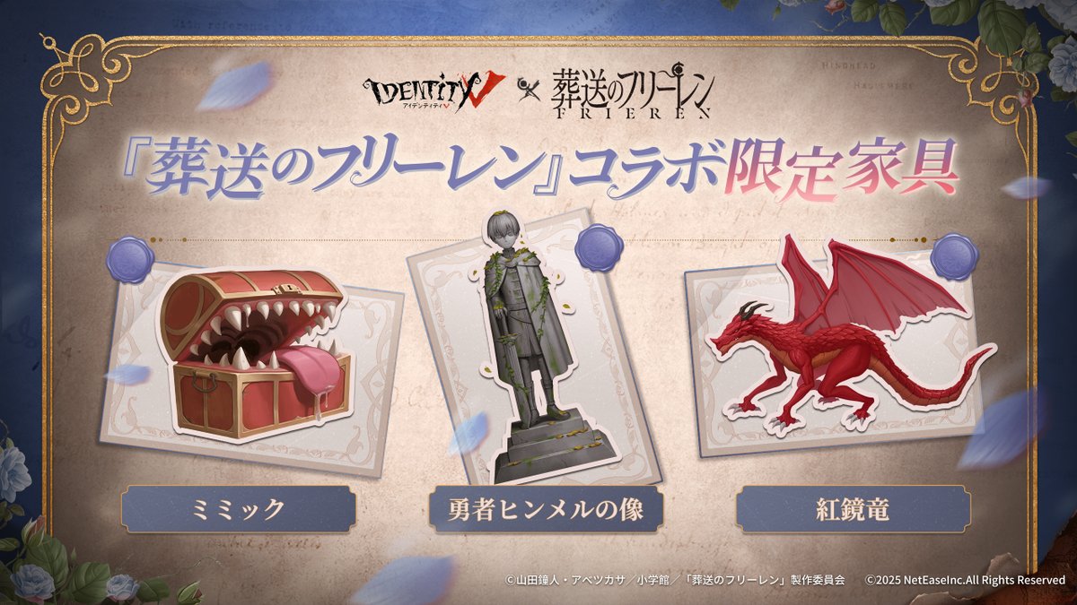 #第五人格 × #葬送のフリーレン
～家具プレビュー～

8月7日より
SSR家具‐勇者ヒンメルの像
SSR家具‐ミミック
SSR家具‐紅鏡竜
が登場！

※【SSR家具】勇者ヒンメルの像は、コラボ公共マップイベントに参加することで無料で獲得できます。

冒険をもう一度思い出そう！

#第五人格コラボ
#IdentityV